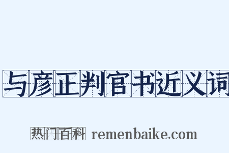 与彦正判官书近义词是什么意思的图片